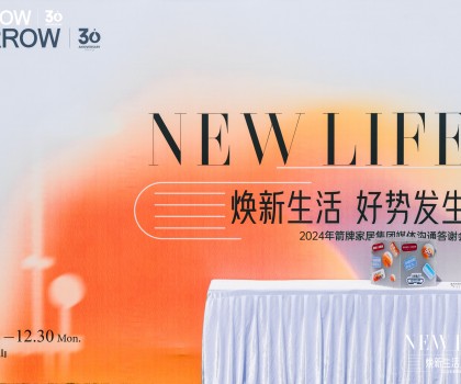 煥新生活 好勢(shì)發(fā)生丨回顧箭牌家居2024 多舉措構(gòu)筑品牌競爭護(hù)城河