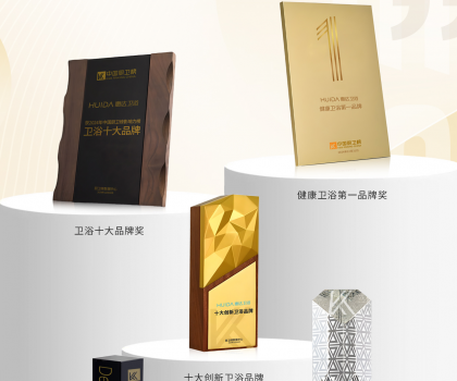 榮耀時(shí)刻！中國廚衛(wèi)榜年度榜單揭曉，惠達(dá)衛(wèi)浴狂攬5項(xiàng)大獎(jiǎng)