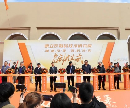 創(chuàng)新引領 數碼未來l康立泰數碼技術研究院啟動儀式隆重舉行