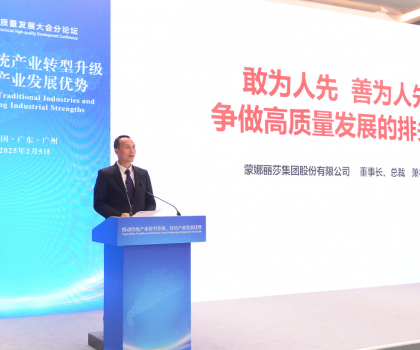 引領(lǐng)傳統(tǒng)產(chǎn)業(yè)轉(zhuǎn)型升級！蒙娜麗莎集團(tuán)受邀出席2025廣東省高質(zhì)量發(fā)展大會