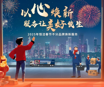 恒潔2025春節(jié)不分品牌煥新服務(wù)，用行動(dòng)詮釋服務(wù)無(wú)界