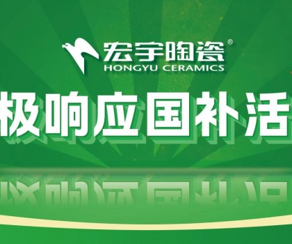 2025國(guó)補(bǔ)來(lái)啦！宏宇陶瓷積極響應(yīng)國(guó)補(bǔ)活動(dòng)·煥新美好生活！