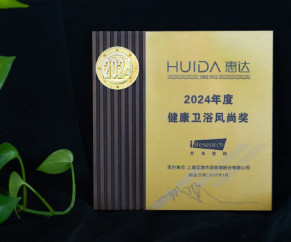 再獲榮譽(yù)！惠達(dá)衛(wèi)浴獲“2024年度健康衛(wèi)浴風(fēng)尚獎(jiǎng)