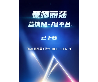 蒙娜麗莎營銷M-AI平臺上線，賦能行業(yè)AI應用場景開發(fā)