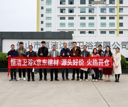 京東開倉節(jié)攜手恒潔首發(fā)，特惠來襲，共啟衛(wèi)浴生活品質(zhì)升級