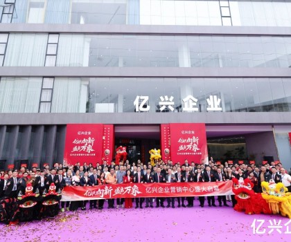 億興企業(yè)營(yíng)銷中心盛大啟幕：形象升級(jí)啟新程，品牌賦能創(chuàng)未來(lái)