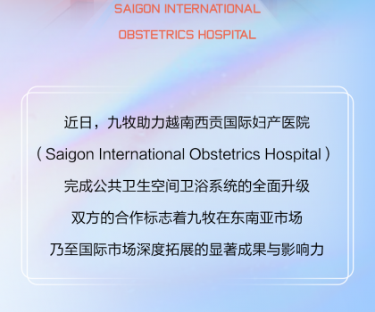 國際視角｜九牧進駐越南國際婦產(chǎn)醫(yī)院！