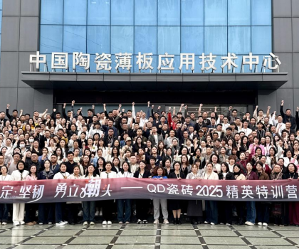 堅定堅韌 勇立潮頭 | QD瓷磚2025精英特訓營順利召開
