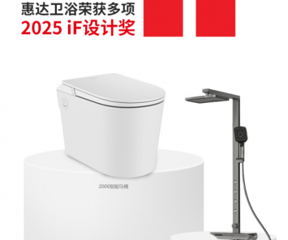 國際權(quán)威大獎(jiǎng)！惠達(dá)衛(wèi)浴再摘德國IF設(shè)計(jì)獎(jiǎng)桂冠