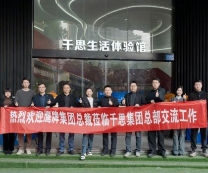 鷹牌集團(tuán)赴千思裝飾考察交流，共話行業(yè)發(fā)展新趨勢(shì)