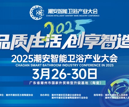 品質(zhì)生活，創(chuàng)享智造丨不得不看的第三屆潮安智能衛(wèi)浴博覽會(huì)十大亮點(diǎn)，解碼智博會(huì)“新質(zhì)競(jìng)爭(zhēng)力”