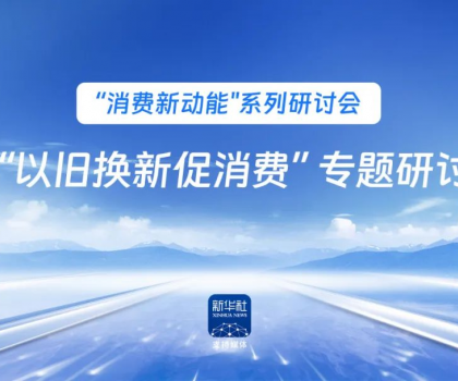 行業(yè)唯一！恒潔作為新華社 “以舊換新” 標(biāo)桿企業(yè)，分享恒潔經(jīng)驗(yàn)助力全國(guó)啟動(dòng)
