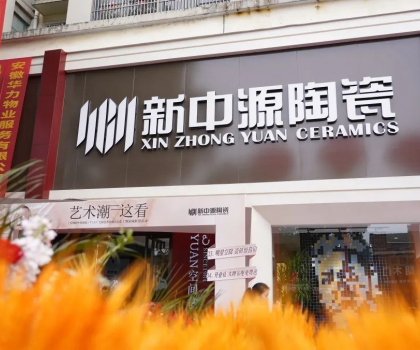 皖美開局！舒城新中源YUAN空間藝術館榮耀啟幕！