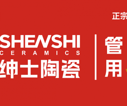 紳士陶瓷｜廠商共生新模式：破局內卷，構建增長共同體