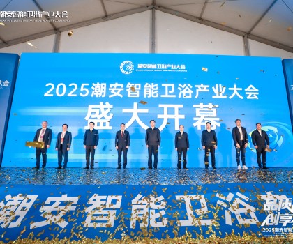 品質(zhì)生活 創(chuàng)享智造丨2025潮安智能衛(wèi)浴產(chǎn)業(yè)大會(huì)盛大開幕