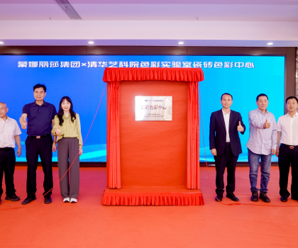 蒙娜麗莎集團成立行業(yè)首個瓷磚色彩中心，創(chuàng)新驅(qū)動色彩研究實現(xiàn)產(chǎn)業(yè)轉化