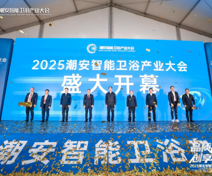 完美收官，來(lái)年再聚丨2025潮安智能衛(wèi)浴產(chǎn)業(yè)大會(huì)圓滿落下帷幕