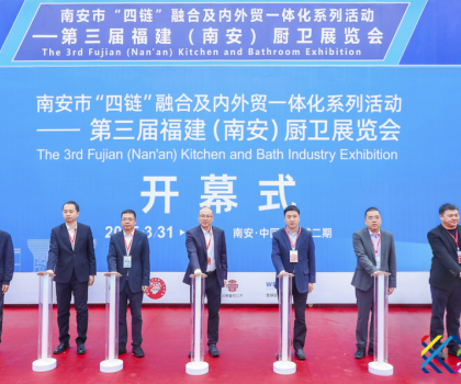 南安市“四鏈”融合及內外貿一體化系列活動——第三屆福建（南安）廚衛(wèi)展覽會盛大開幕！引領衛(wèi)浴行業(yè)新潮流！