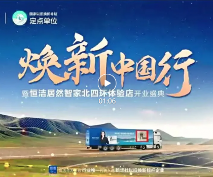 品質(zhì)煥新，恒潔引領(lǐng)！2025恒潔煥新中國行?北京站盛大開啟?