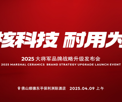 在消費(fèi)者心智中搶C位！大將軍瓷磚即將怎樣做？