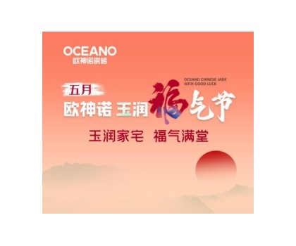 歐神諾“玉潤福氣節(jié)”來襲，一起揭曉開運(yùn)妙招！