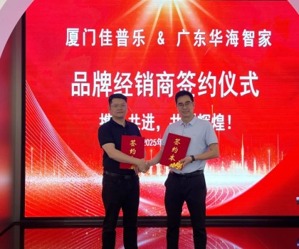 佳普樂攜手華海智家，共拓廣東智聯(lián)衛(wèi)浴市場