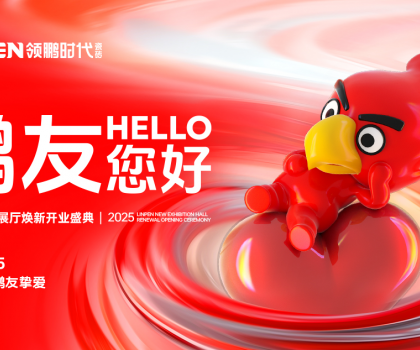 4月15日，領(lǐng)鵬時(shí)代新展廳煥新開(kāi)業(yè)盛典圓滿舉行