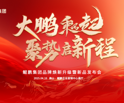 大鵬乘風(fēng)起，聚勢(shì)啟新程|鯤鵬集團(tuán)品牌煥新升級(jí)暨新品發(fā)布會(huì)圓滿舉行