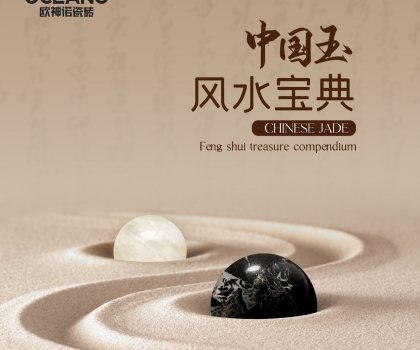 【行業(yè)首創(chuàng)】歐神諾《中國(guó)玉風(fēng)水寶典》預(yù)告來(lái)襲！