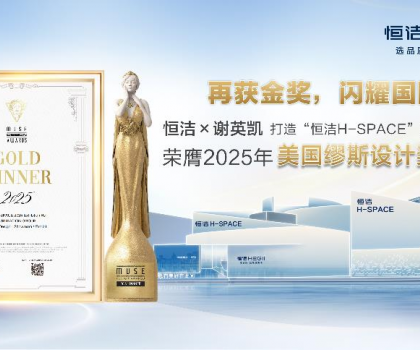 設(shè)計之美，再啟高光！恒潔H-SPACE蟬聯(lián)美國繆斯設(shè)計金獎