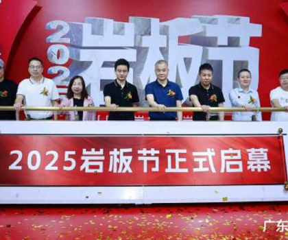 國產(chǎn)巖板 中巖時代|2025巖板節(jié)盛大啟幕，共繪行業(yè)新藍圖