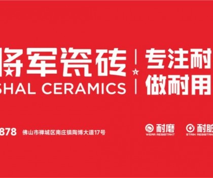 大將軍瓷磚行業(yè)兩會(huì)雙獎(jiǎng)加冕！竟有一獨(dú)家大獎(jiǎng)？