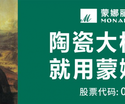 蒙娜麗莎攬獲2025佛山陶瓷品牌強市戰(zhàn)略峰會四項大獎