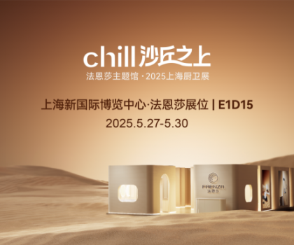 法恩莎2025上海廚衛(wèi)展|相約沙丘秘境，見證自然藝術共生