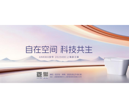 七大政策賦能共贏！安華衛(wèi)浴KBC2025招商峰會(huì)邀您共拓智能衛(wèi)浴藍(lán)海