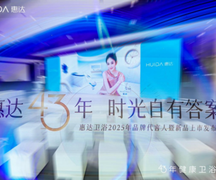 從文化IP賦能到健康科技創(chuàng)新，看惠達衛(wèi)浴全球化新戰(zhàn)略