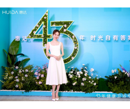 惠達(dá)衛(wèi)?。?025發(fā)布會(huì)深盾S5新品曝光，衛(wèi)浴行業(yè)迎來深度健康新時(shí)代