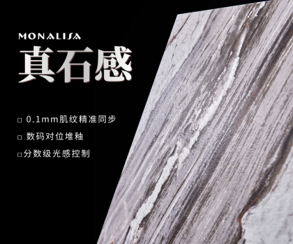 0.1mm的時空對話：蒙娜麗莎瓷磚如何用科技復刻億萬年自然肌理？