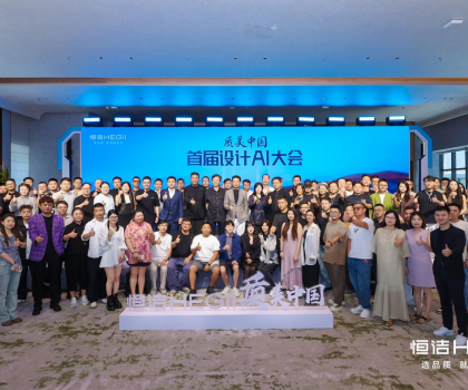 恒潔質(zhì)美中國首屆設(shè)計(jì)AI百人大會(huì)圓滿舉行，共探跨界融合新趨勢(shì)?