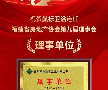 喜訊 | 航標(biāo)衛(wèi)浴連任福建省房地產(chǎn)協(xié)會(huì)第九屆理事會(huì)理事單位！