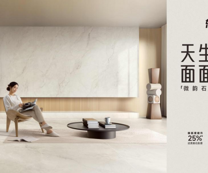 整合多平臺(tái)全鏈路營(yíng)銷，東鵬瓷磚微韻石打造消費(fèi)者“閉眼選”的全能磚！