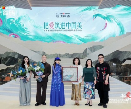 把愛筑進(jìn)中國美│楊麗萍親臨冠珠瓷磚為新藝術(shù)館選品，共話筑家美學(xué)