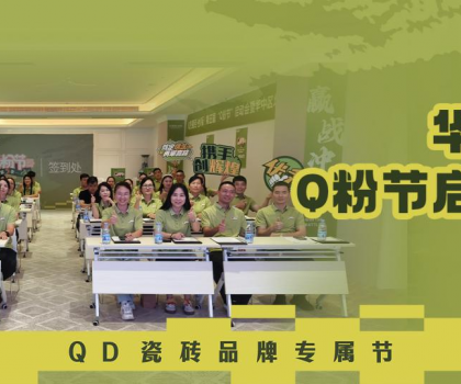 亮劍華中！QD瓷磚Q粉節(jié)華中戰(zhàn)區(qū)奮勇向“新”