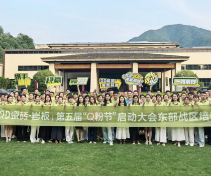 高能出擊！使命必達 | QD瓷磚東部戰(zhàn)區(qū)啟動會點燃終端戰(zhàn)火