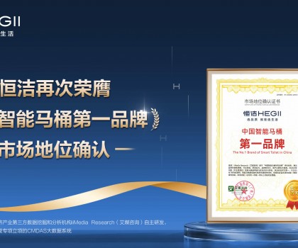 恒潔再次榮膺權(quán)威第三方“中國(guó)智能馬桶第一品牌”市場(chǎng)地位確認(rèn)