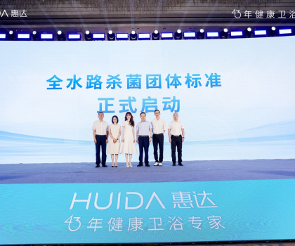 開(kāi)啟健康衛(wèi)浴標(biāo)準(zhǔn)新時(shí)代！惠達(dá)衛(wèi)浴“全水路殺菌”團(tuán)標(biāo)正式啟動(dòng)