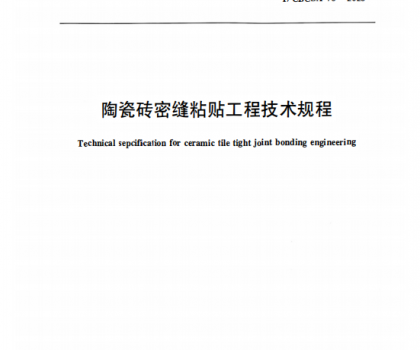 重磅｜《陶瓷磚密縫鋪貼工程技術(shù)規(guī)程》標(biāo)準(zhǔn)正式獲批發(fā)布，引領(lǐng)行業(yè)高質(zhì)量規(guī)范化發(fā)展