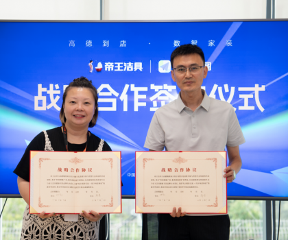 布局多元化新零售渠道，帝王潔具與高德地圖達成戰(zhàn)略合作