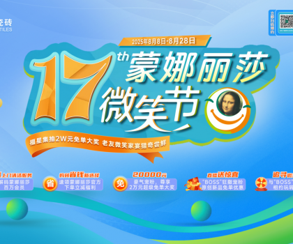 十七載微笑同行，暖家煥新正當(dāng)時！蒙娜麗莎瓷磚第十七屆微笑節(jié)盛夏鉅惠啟幕