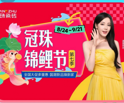 高能預(yù)告 | 迪麗熱巴共同見證！2025冠珠瓷磚「東方人居范式」新品發(fā)布暨第七季錦鯉節(jié)啟動即將啟幕